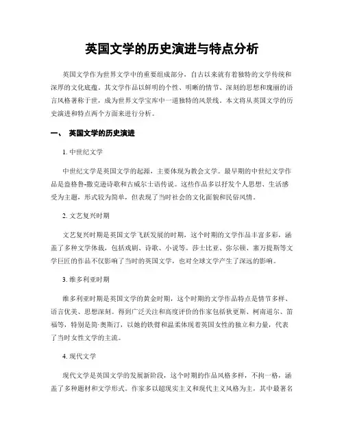 英国文学的历史演进与特点分析