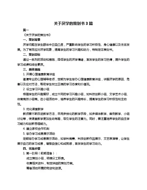 关于厌学的策划书3篇