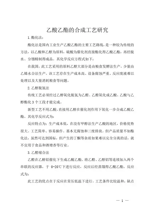 乙酸乙酯的合成工艺研究