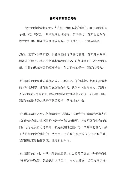 描写桃花凋零的段落