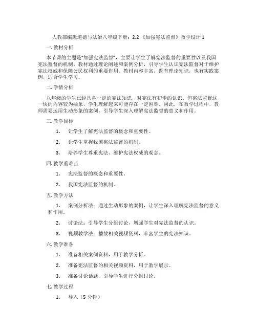 人教部编版道德与法治八年级下册：2.2 《加强宪法监督》教学设计1