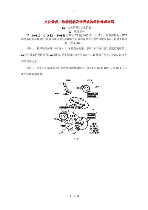 2013高考地理 (真题+模拟新题分类汇编) 文化景观、旅游活动及世界政治经济地理格局