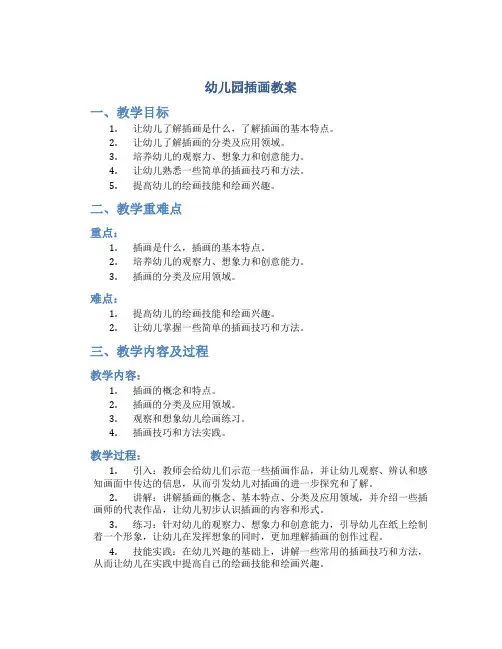 幼儿园插画教案