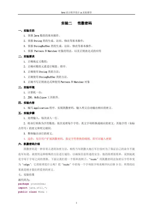 恺撒密码实验报告