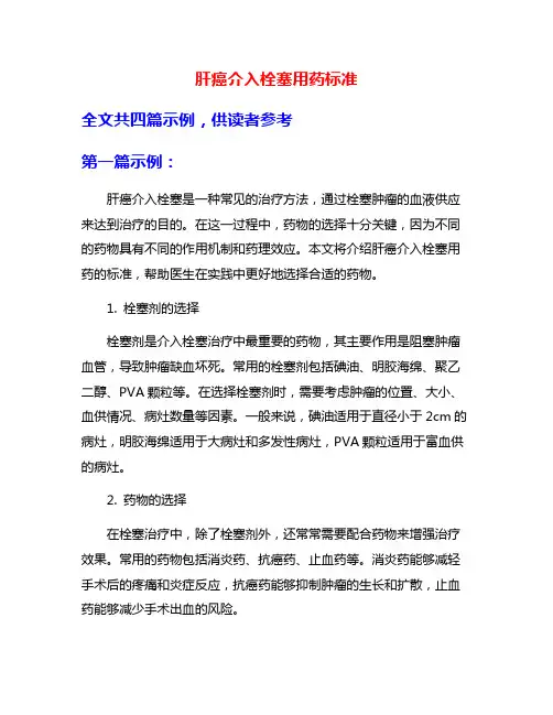 肝癌介入栓塞用药标准