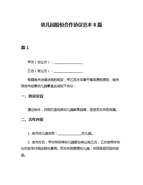 幼儿园股份合作协议范本8篇