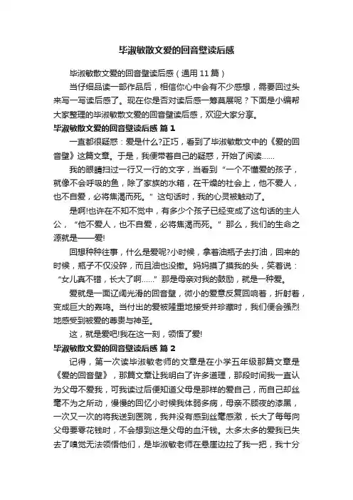 毕淑敏散文爱的回音壁读后感（通用11篇）