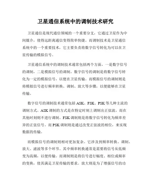 卫星通信系统中的调制技术研究
