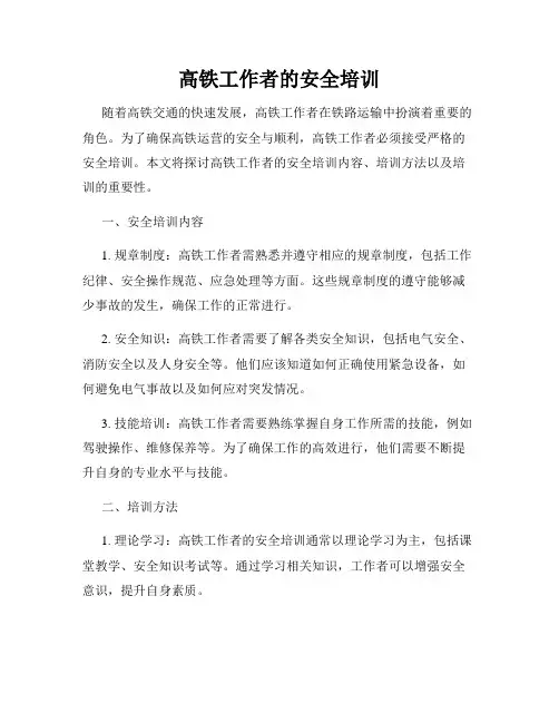 高铁工作者的安全培训