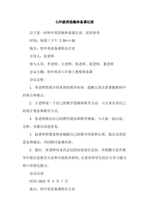 七年级英语集体备课记录
