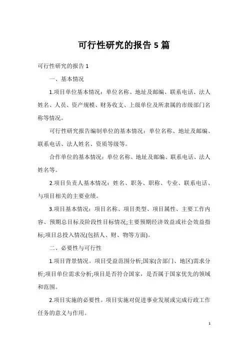 可行性研究的报告5篇
