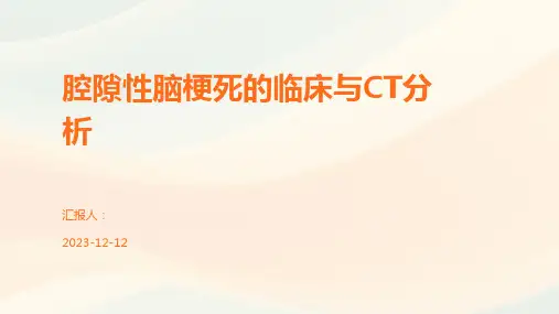 腔隙性脑梗死的临床与CT分析