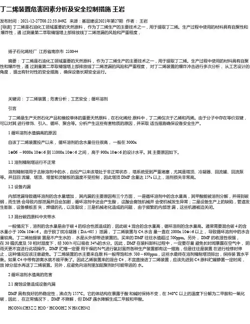 丁二烯装置危害因素分析及安全控制措施王岩