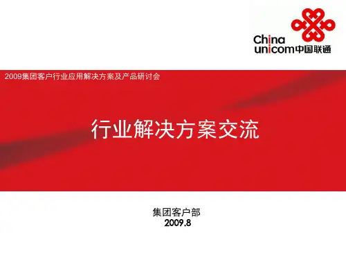 中国联通行业信息化解决方案