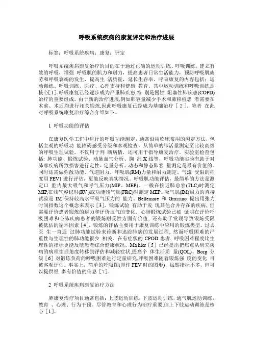 呼吸系统疾病的康复评定和治疗进展