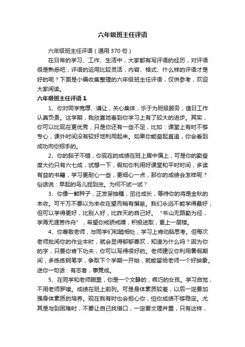 六年级班主任评语