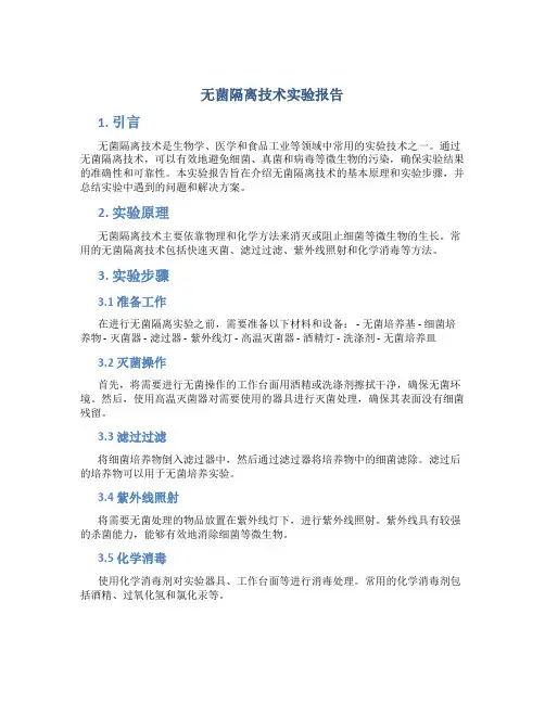 无菌隔离技术实验报告
