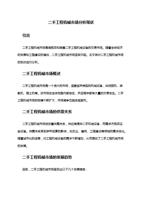 2024年二手工程机械市场分析现状