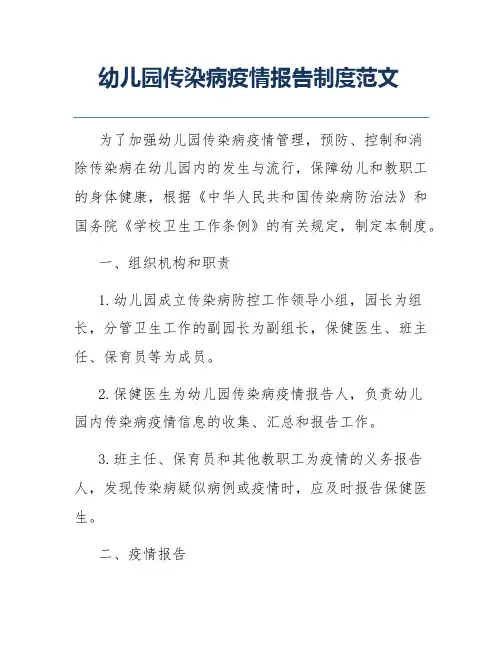 幼儿园传染病疫情报告制度范文