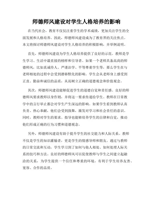师德师风建设对学生人格培养的影响