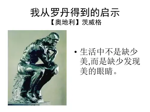 我从罗丹得到的启示