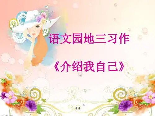 介绍我自己作文指导课.ppt