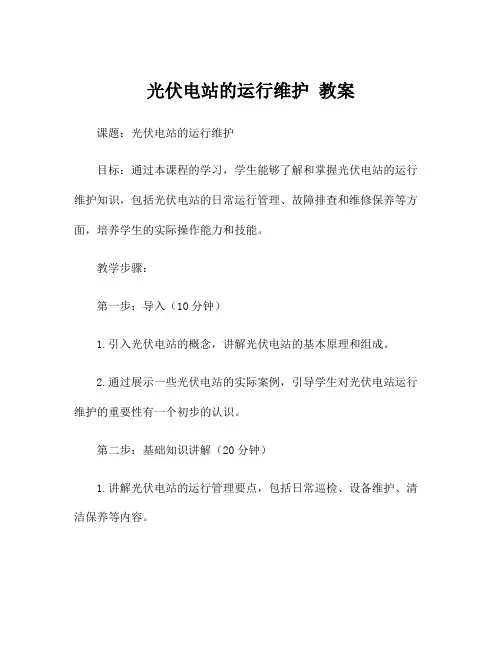 光伏电站的运行维护 教案