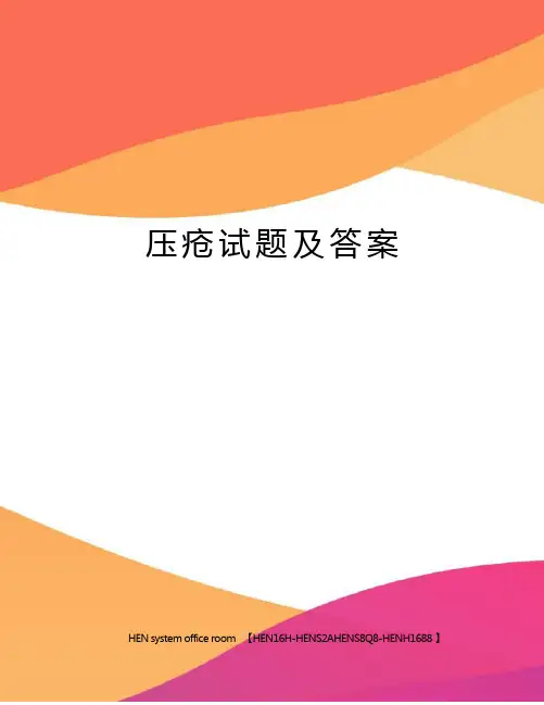 压疮试题及答案完整版