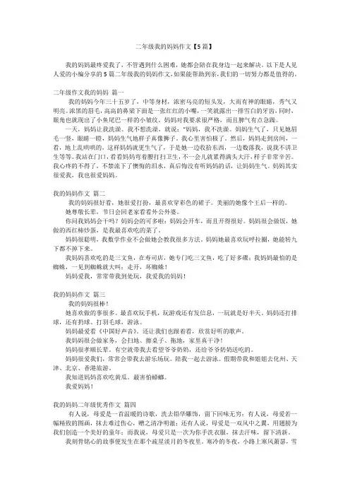 二年级我的妈妈作文【5篇】