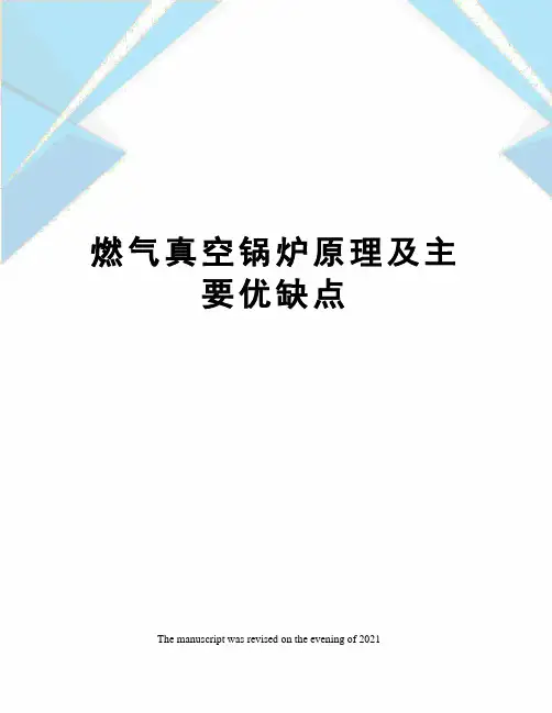 燃气真空锅炉原理及主要优缺点
