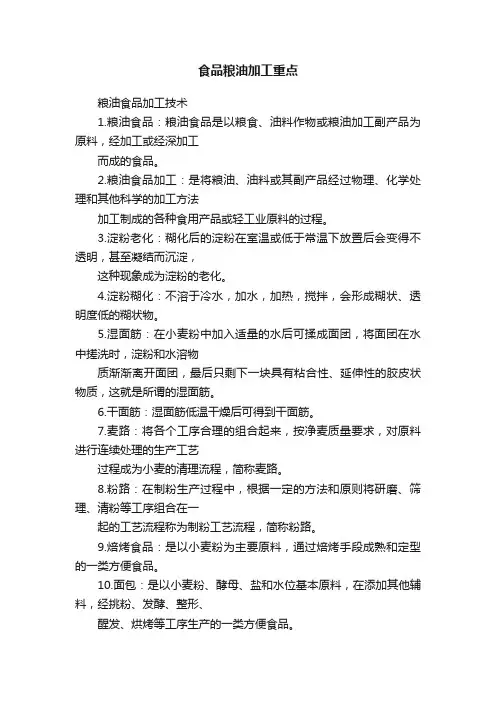 食品粮油加工重点