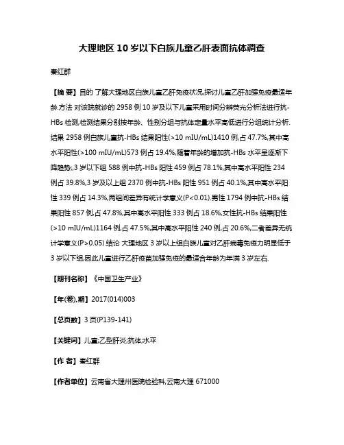 大理地区10岁以下白族儿童乙肝表面抗体调查