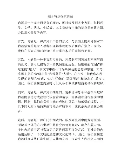 结合特点探索内涵