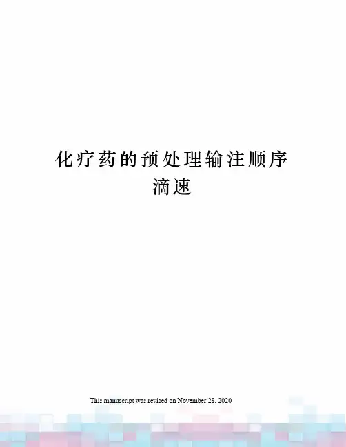 化疗药的预处理输注顺序滴速