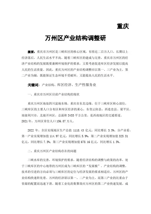 重庆万州区产业结构调整研