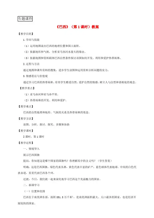 八年级地理下册第七章第四节巴西第1课时教案中图版