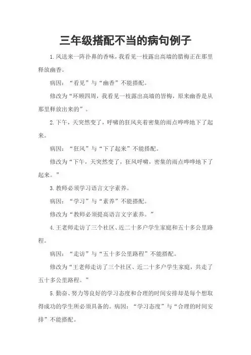三年级搭配不当的病句例子