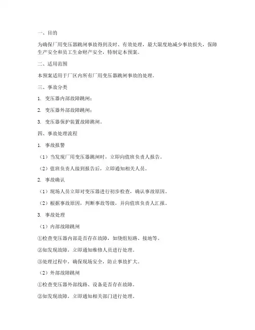 厂用变压器跳闸事故预案