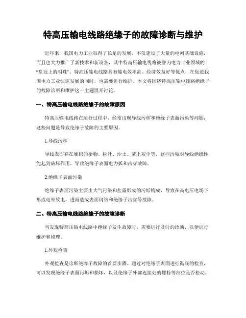 特高压输电线路绝缘子的故障诊断与维护