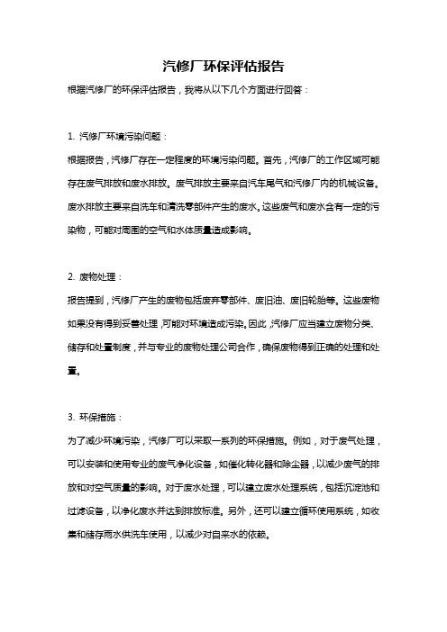 汽修厂环保评估报告
