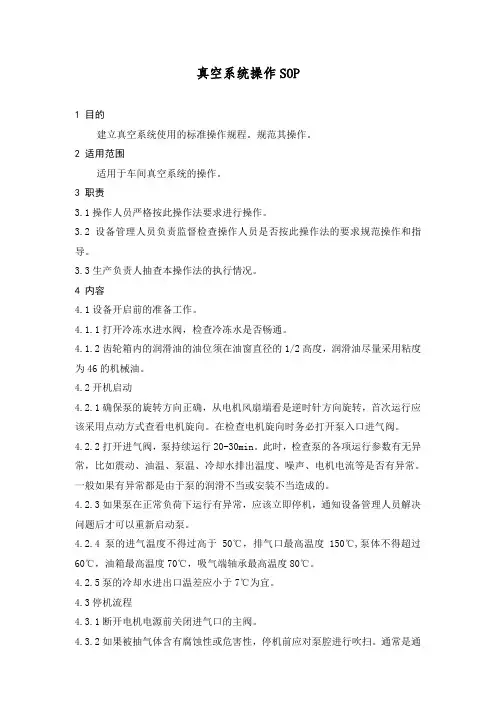 真空系统操作SOP