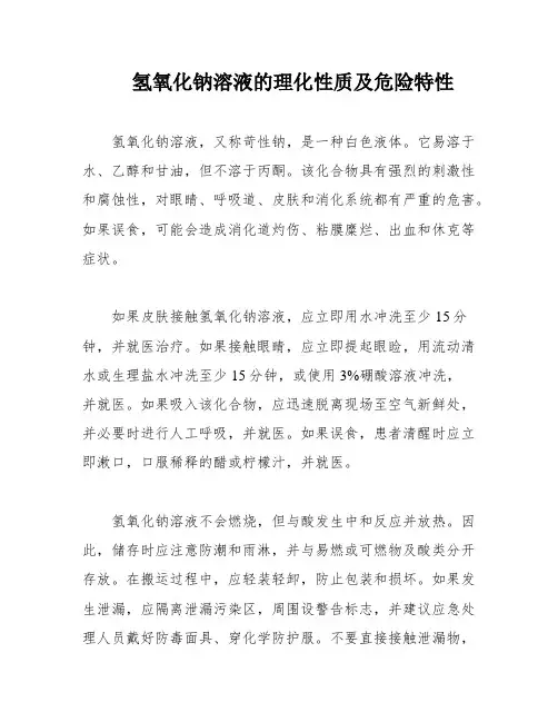 氢氧化钠溶液的理化性质及危险特性