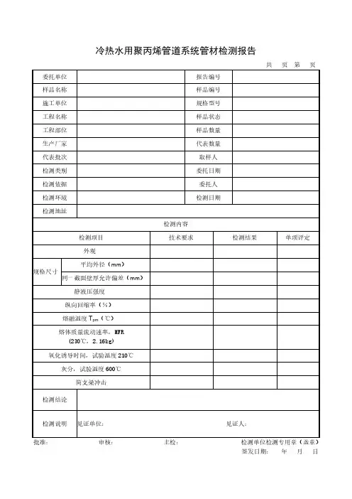 冷热水用聚丙烯管道系统管材检测报告