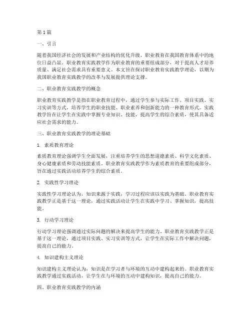 职业教育实践教学理论(3篇)