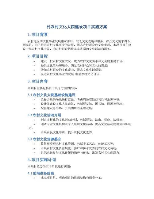 村农村文化大院建设项目实施方案