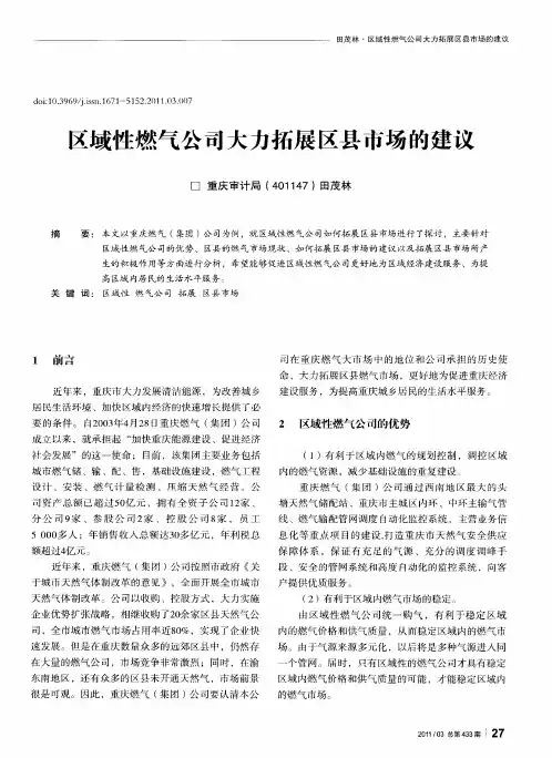 区域性燃气公司大力拓展区县市场的建议