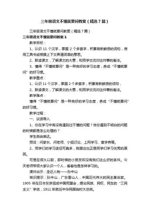 三年级语文不懂就要问教案（精选7篇）