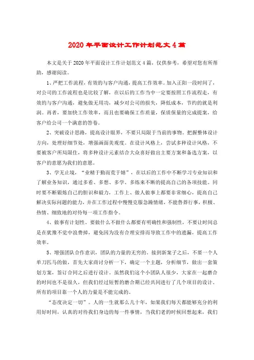 2020年平面设计工作计划范文4篇