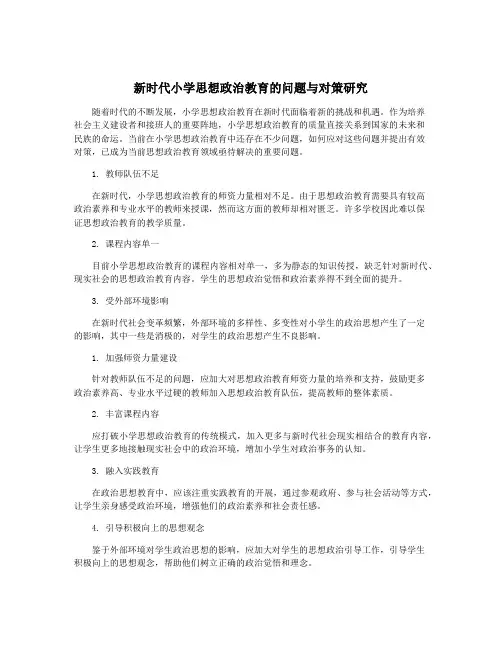 新时代小学思想政治教育的问题与对策研究