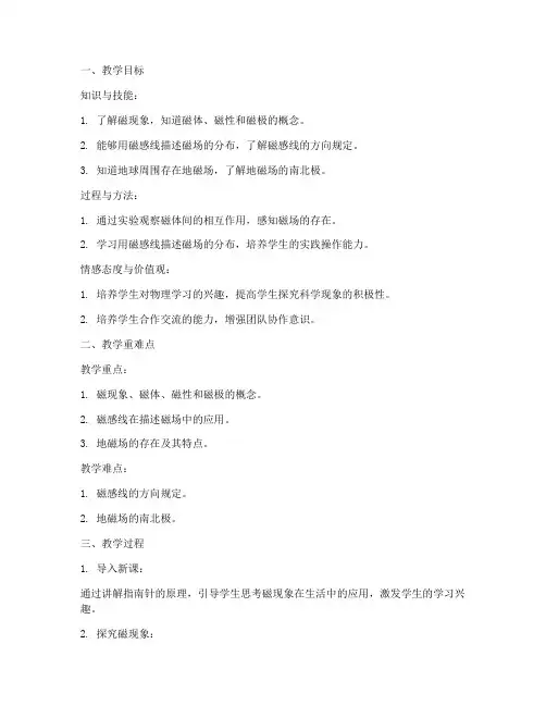 初中物理磁现象教案